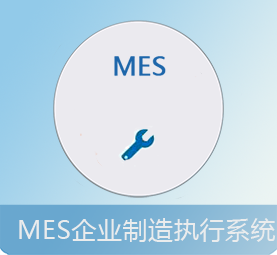 MES企业制造执行系统