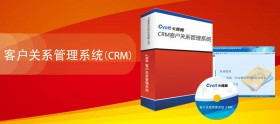 客户关系管理系统（CRM）