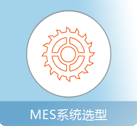 MES系统选型